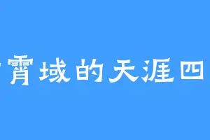 紫霄域的天涯四美