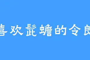 喜欢髭蟾的令郎