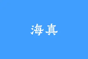 海真