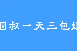 烟叔一天三包烟