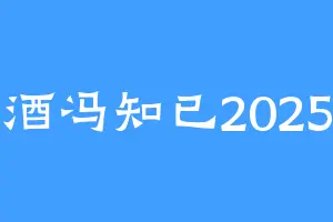 酒冯知已2025