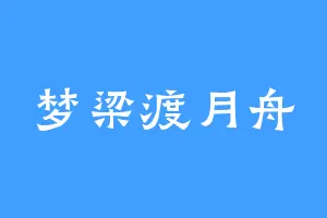 梦梁渡月舟