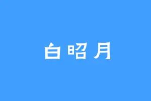 白昭月