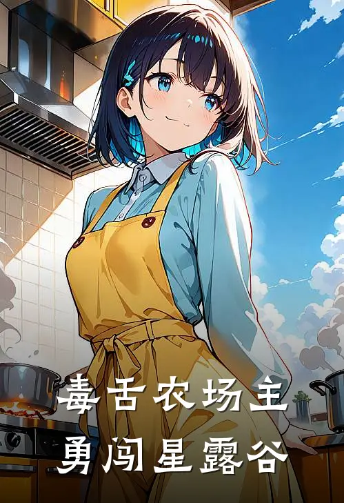 毒舌农场主勇闯星露谷