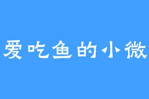 爱吃鱼的小微