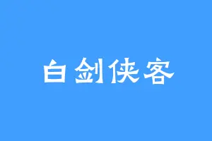 白剑侠客
