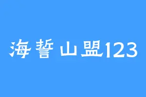 海誓山盟123