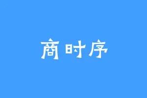 商时序