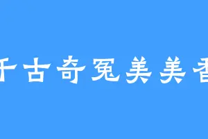 千古奇冤美美香