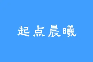 起点晨曦