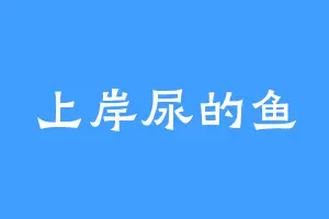 上岸尿的鱼
