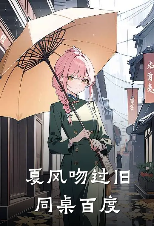 夏风吻过旧同桌百度