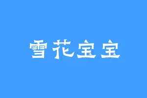 雪花宝宝