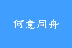 何意同舟