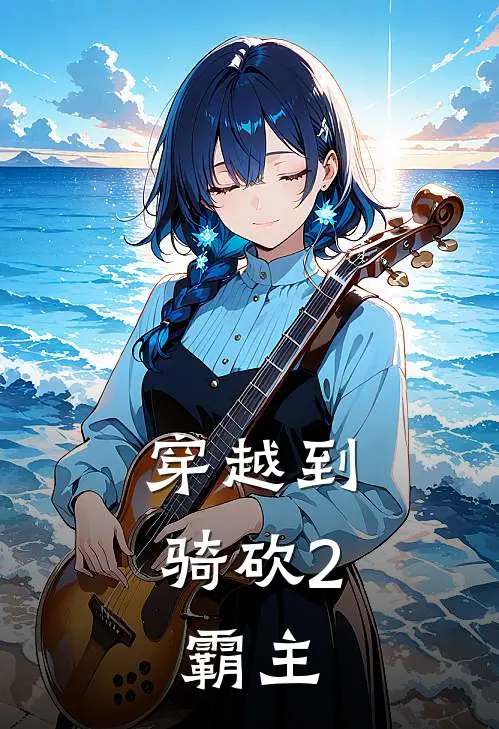 穿越到骑砍2：霸主