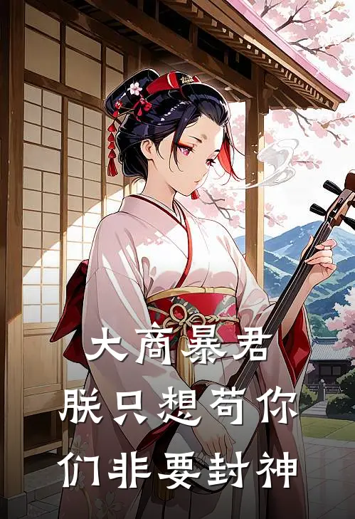 大商暴君：朕只想苟你们非要封神