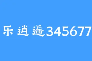 乐逍遥345677