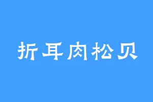 折耳肉松贝