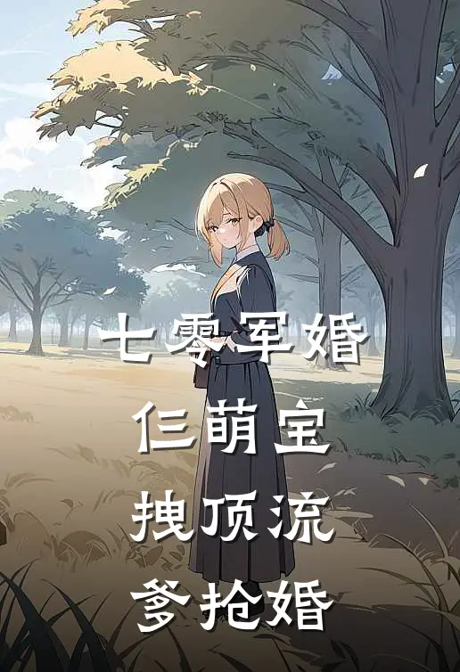 七零军婚：仨萌宝拽顶流爹抢婚