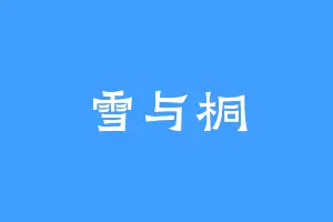 雪与桐