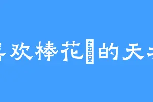 喜欢棒花鮈的天北