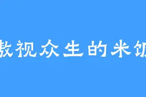 傲视众生的米饭