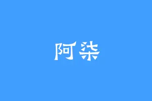 阿柒