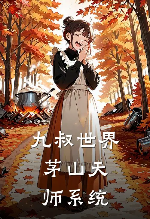 九叔世界：茅山天师系统