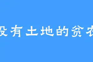 没有土地的贫农