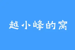 越小峰的窝