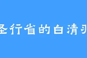 圣行省的白清羽