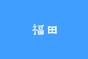 福田