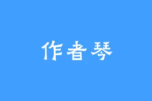 作者琴