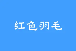 红色羽毛