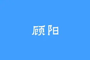 顾阳