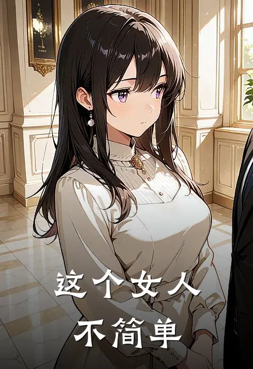 这个女人不简单