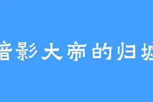 暗影大帝的归墟