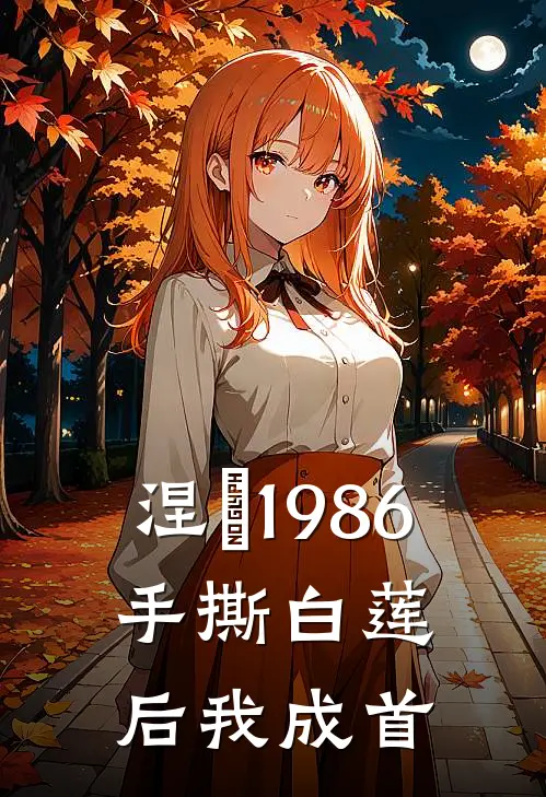 涅槃1986：手撕白莲后我成首