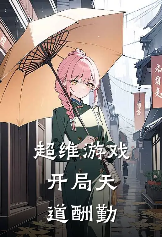 超维游戏开局天道酬勤