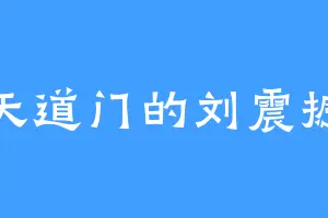 天道门的刘震撼