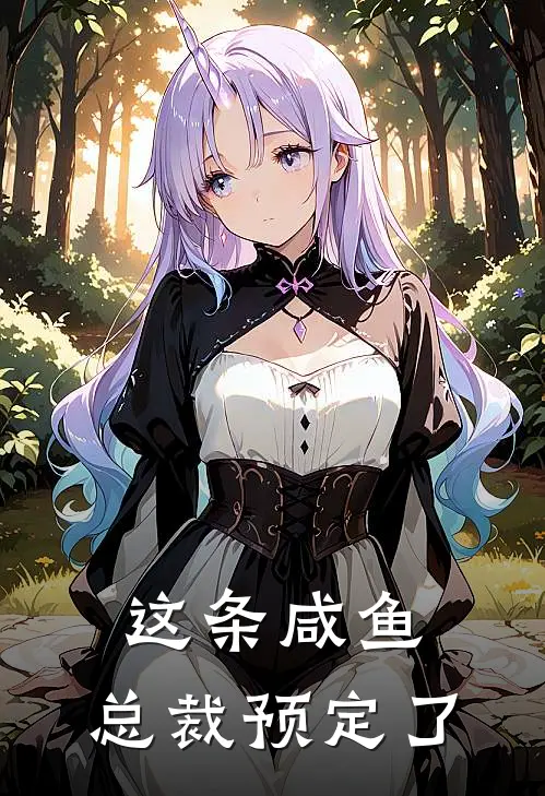 这条咸鱼，总裁预定了