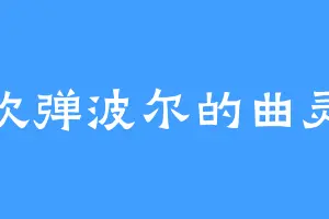 喜欢弹波尔的曲灵风