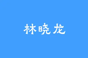 林晓龙
