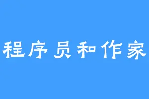 程序员和作家