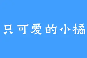 一只可爱的小橘猫