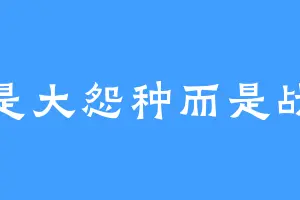 不是大怨种而是战狼
