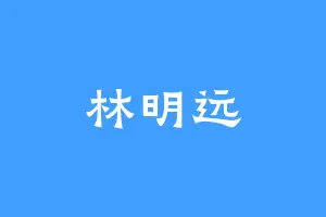 林明远