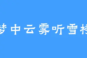 梦中云雾听雪楼