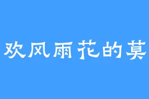 喜欢风雨花的莫莫