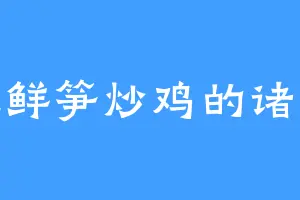 爱吃鲜笋炒鸡的诸葛疯